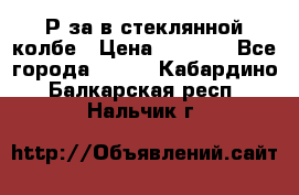  Рøза в стеклянной колбе › Цена ­ 4 000 - Все города  »    . Кабардино-Балкарская респ.,Нальчик г.